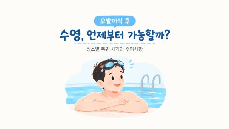 모발이식 후 수영 가능 시기와 장소별 주의사항을 안내하는 썸네일 이미지. 수영장에서 물안경을 머리에 올린 남성이 물가에 기대어 있는 심플한 일러스트.